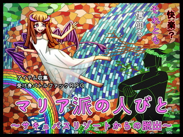 マリア派の人びと ～サキュバスリゾートからの脱出～ [あるま企画]