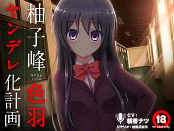 柚子峰 色羽のヤンデレ化計画 [絵路研究所]