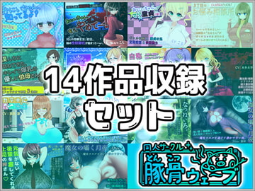 【音声作品】14作品収録セット [豚骨ウェーブ]