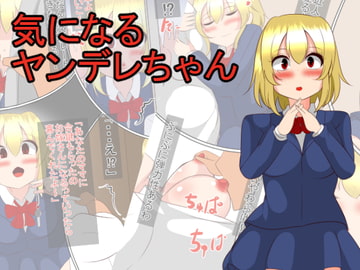 気になるヤンデレちゃん [みっくちゅ]