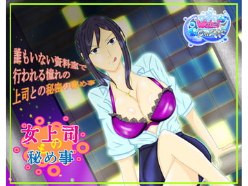 女上司との秘め事 [Water Castle]