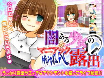 闇ある少女のマニアック露出 [タコさんソーセージ]