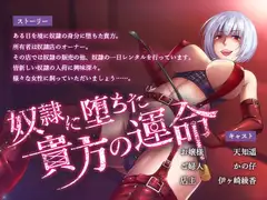 奴○に堕ちた貴方の運命
