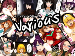 フェティッシュ・アルバム various [屋上の地下室]