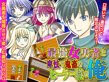 最強女勇者と卑怯で鬼畜なヒーラー職の俺 [Rodmans]