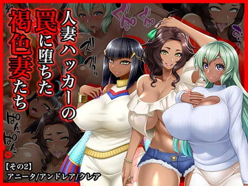 #人妻ハッカーの罠に堕ちた褐色妻たち【その2】アニータ/アンドレア/クレア [Wi-Fe hacker]