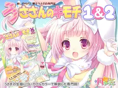 うささんのキモチ1&2