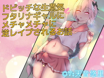 ドビッチな生意気フタリナギャルにメチャメチャに逆レ○プされるお話 [仮性旅団]