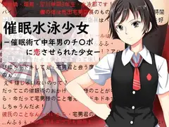 催○水泳少女～催○術で中年男のチ〇ポに恋させられた少女〜
