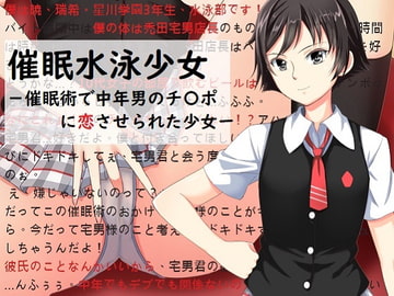 催○水泳少女～催○術で中年男のチ〇ポに恋させられた少女〜 [Circle HO]