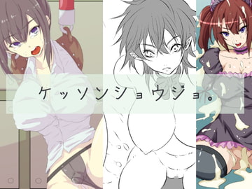 ケッソンショウジョ。 [yama基地]