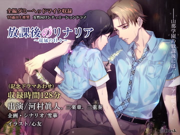 放課後のリナリア～従属の日々～ [Dusk]