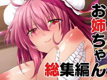お姉ちゃん総集編 [綾枷家の猫]