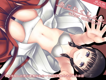 みこれくしょん after epilogue 1 [愚舎]