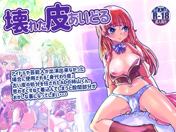 壊れた皮あいどる [いぬくりいむあいす]