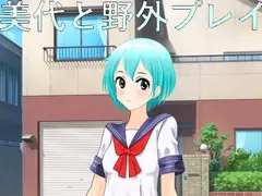 美代と野外プレイ