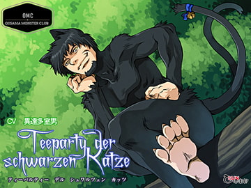 Teeparty der schwarzen Katze(ティーパルティー デル シュワルツェン カッツ)黒猫茶会その1 [乙SUN倶楽部]
