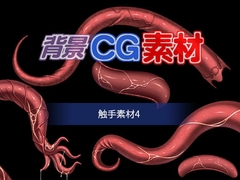 著作権フリー背景CG素材「触手素材4」 [キュキュキュのQのQ]