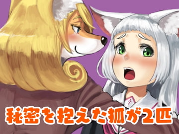 秘密を抱えた狐が2匹 [日々草話]