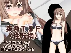 突発TSF(性転換)   デブオタのオレが女の子になったら彼氏が出来ちゃった!?