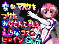 変なマスクをつけたおじさんと戦うえっちなコスのヒロインQu4(変おなきゅーふぉー)