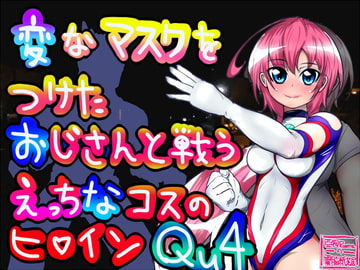 変なマスクをつけたおじさんと戦うえっちなコスのヒロインQu4(変おなきゅーふぉー) [のなめのろぜった]