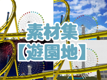 素材集【遊園地】 [幻燈館]