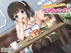 【ASMR】うち…お兄ちゃんのこと、ばり好いとーよ!3～同棲した、いとこと一日デートで満喫しちゃった件～通常版
