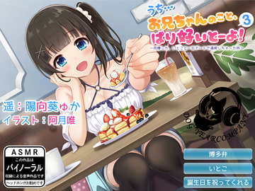 【ASMR】うち…お兄ちゃんのこと、ばり好いとーよ!3～同棲した、いとこと一日デートで満喫しちゃった件～通常版 [ドッグイヤーカンパニー]