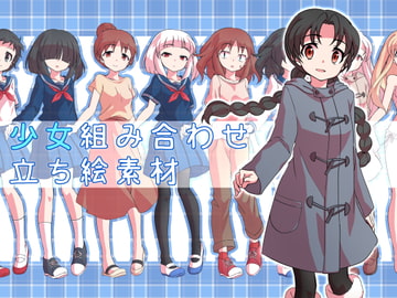 少女組み合わせ立ち絵素材 [ミラーイメージ]