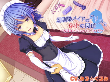 幼馴染メイドのアリスと秘密の関係〜若様はアリスのモノです〜 [ロマンス工房]
