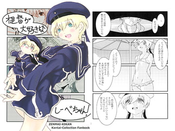 提督が大好きなレーベちゃん！ [発条機関]