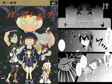 真・潰レ転生 [発条機関]