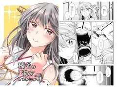 榛名は「彼女」をしてみたいっ！