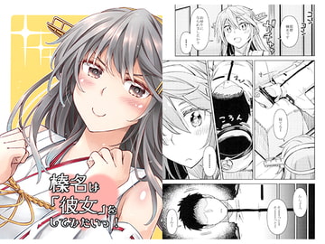 榛名は「彼女」をしてみたいっ！ [NEL×3NE]