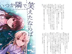 いつか隣で笑えたならば