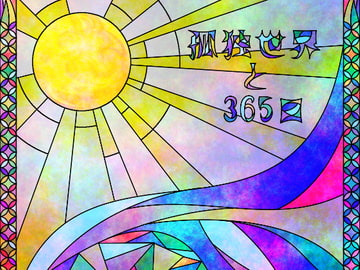 孤独世界と365日 [なみのみな]