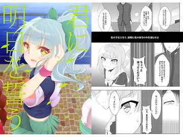 君に明日を誓う [けるとす]