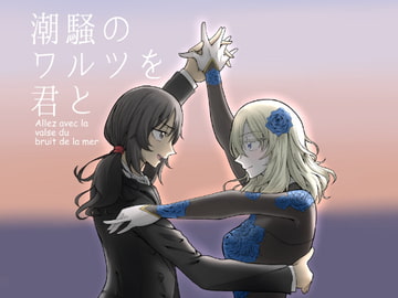 潮騒のワルツを君と [JOEDAS]