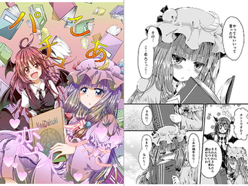 パチュこあ恋人ごっこ [にぃさん工房]