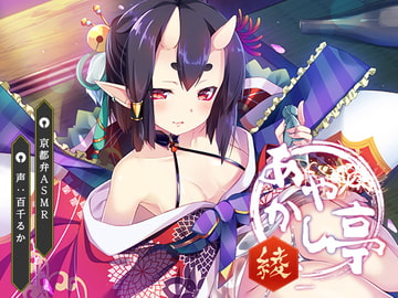 【京都弁ASMR】あやかし亭～綾～【耳かき、耳舐め】 [US耳]