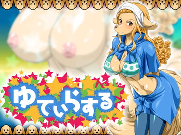 ゆてぃらする [NEL-ZEL FORMULA]