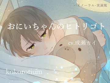 おにいちゃんのヒトリゴト [いずみ]