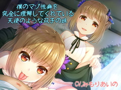 僕のマゾ性癖を完全に理解してくれている天使のような双子の妹 [アルファートリル]