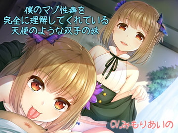 僕のマゾ性癖を完全に理解してくれている天使のような双子の妹 [アルファートリル]