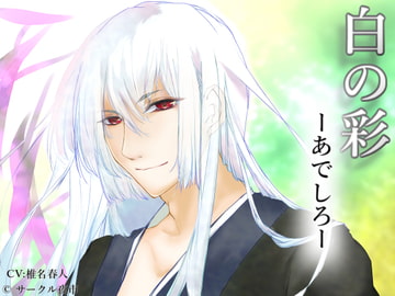 白の彩ーあでしろー [サークル夜市]