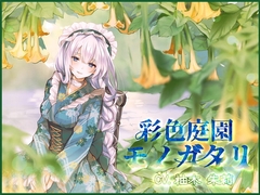 【ヤンデレ】彩色庭園モノガタリ【バイノーラル】 [DreamLight]