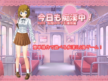 今日も痴○中!   Vol10 私服の○リお嬢様編 [デリュージョン]