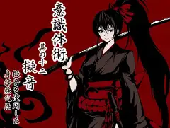 意識体術 其の十二(最終巻) 「擬音」-擬音を使用した身体強化法-