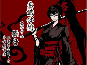 意識体術 其の十二(最終巻) 「擬音」-擬音を使用した身体強化法- [まほー工房]